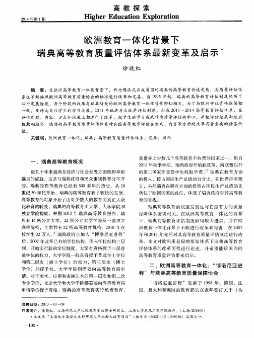 欧洲教育一体化背景下瑞典高等教育质量评估体系最新变革及启示