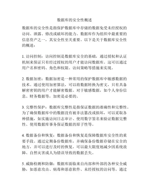 数据库的安全性概述