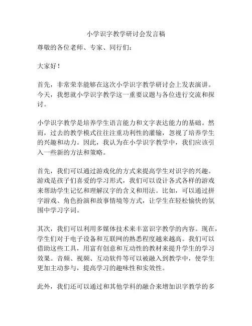 小学识字教学研讨会发言稿