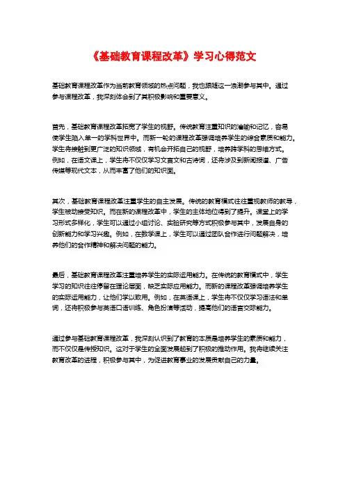 《基础教育课程改革》学习心得范文
