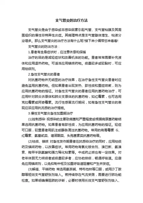 支气管炎的治疗方法