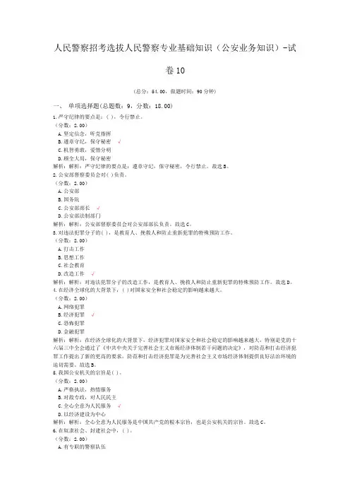 人民警察招考选拔人民警察专业基础知识(公安业务知识)-试卷10