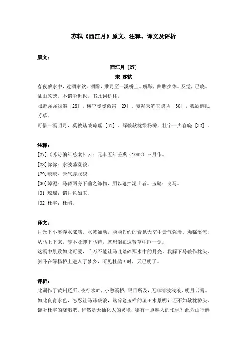 苏轼《西江月》原文、注释、译文及评析