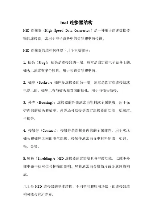 hsd连接器结构
