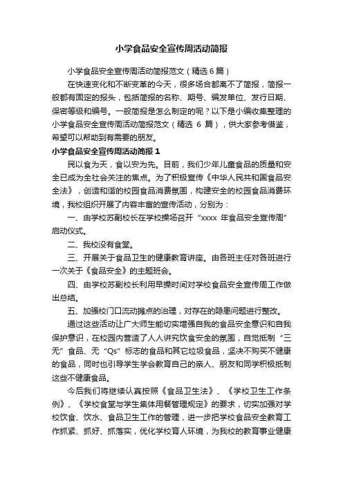 小学食品安全宣传周活动简报