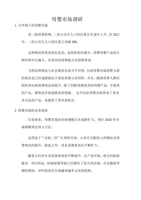 母婴市场调研