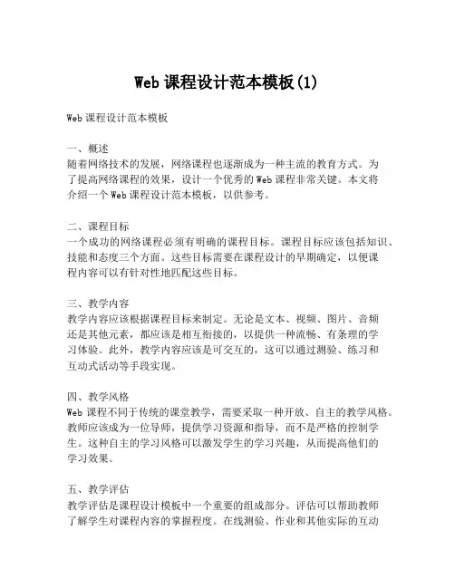 Web课程设计范本模板(1)