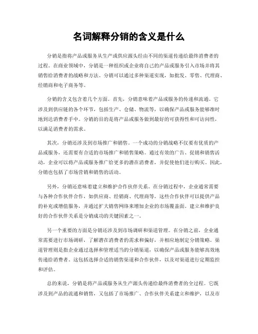 名词解释分销的含义是什么