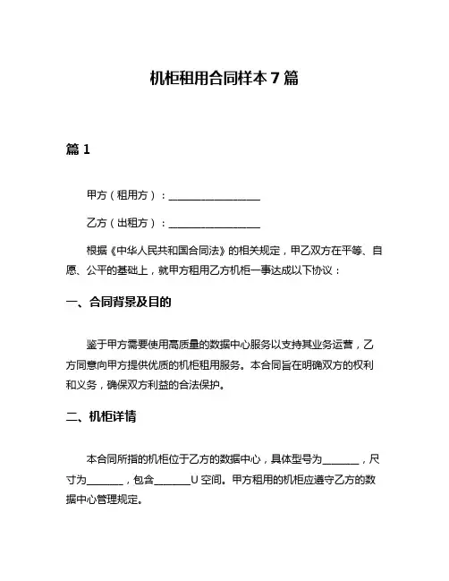 机柜租用合同样本7篇