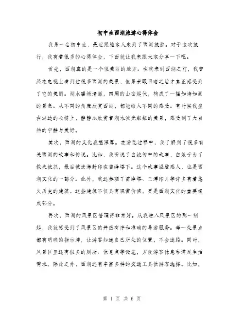 初中生西湖旅游心得体会（3篇）