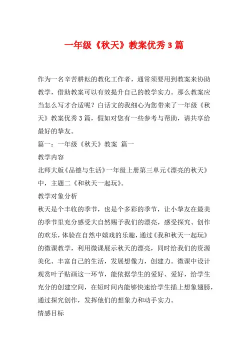 一年级《秋天》教案优秀3篇