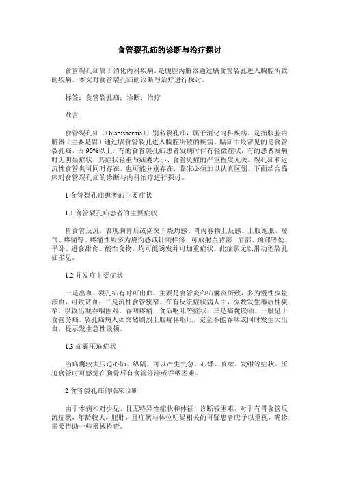 食管裂孔疝的诊断与治疗探讨