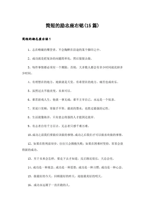 简短的励志座右铭(15篇)