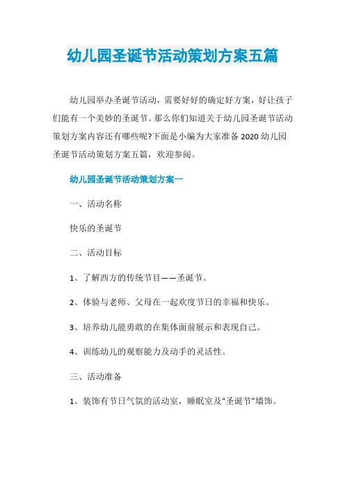 幼儿园圣诞节活动策划方案五篇