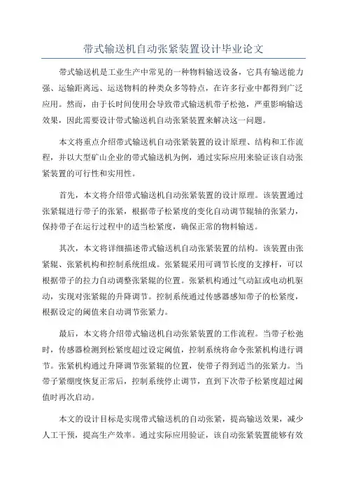 带式输送机自动张紧装置设计毕业论文