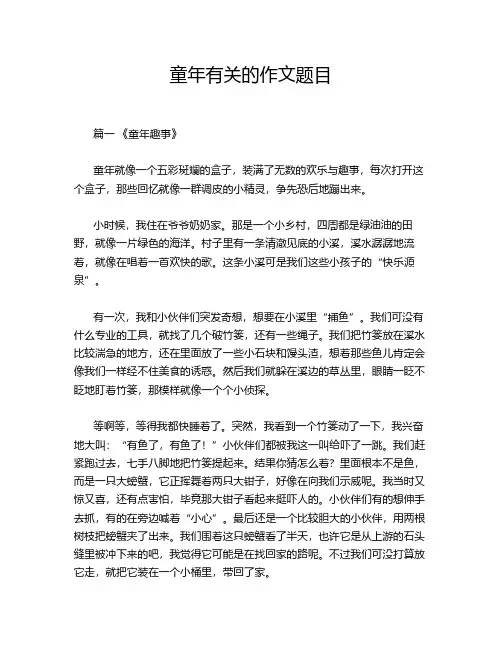 童年有关的作文题目