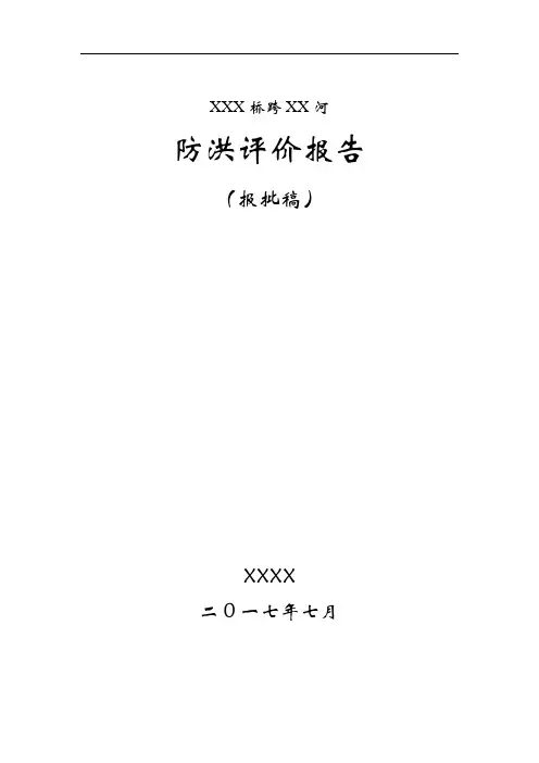 桥梁防洪评价报告(通过省厅评审)【范本模板】
