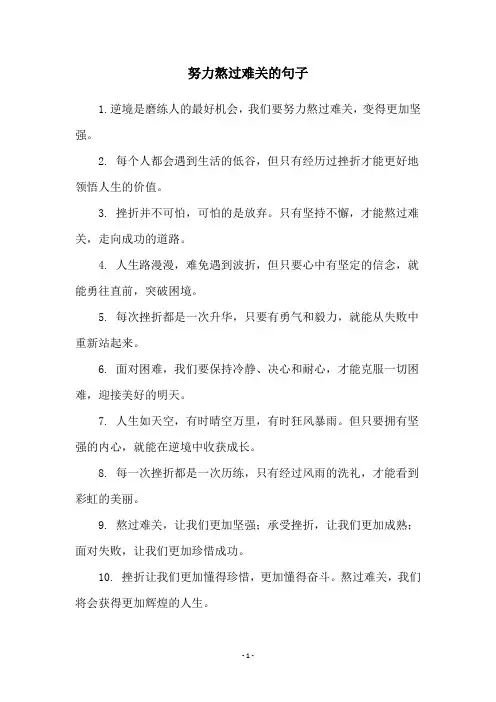 努力熬过难关的句子
