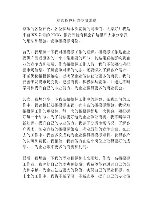 竞聘招投标岗位演讲稿