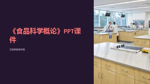 《食品科学概论》课件