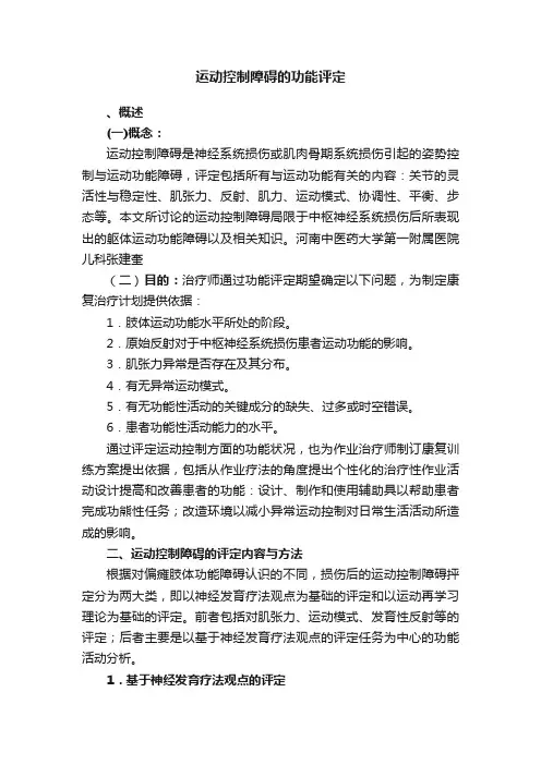 运动控制障碍的功能评定