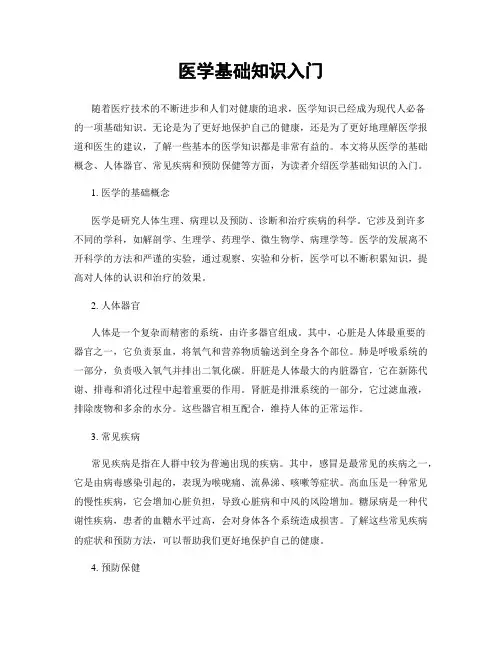 医学基础知识入门