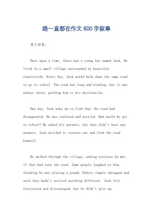 路一直都在作文600字叙事