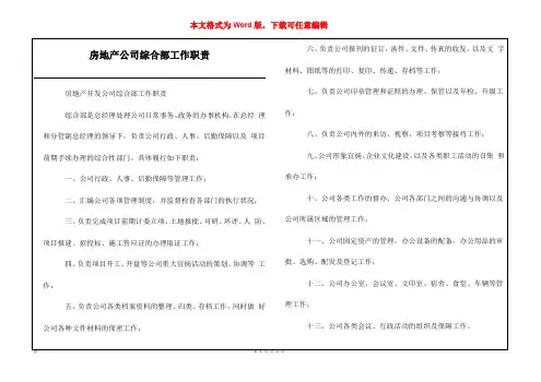 房地产公司综合部工作职责_1