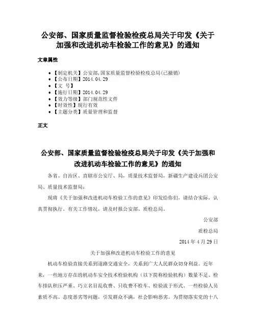 公安部、国家质量监督检验检疫总局关于印发《关于加强和改进机动车检验工作的意见》的通知