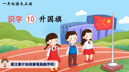 部编版小学语文一年级上册识字10升国旗(生字讲解)PPT