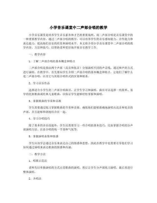 小学音乐课堂中二声部合唱的教学