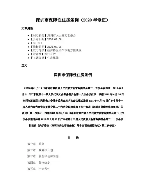 深圳市保障性住房条例（2020年修正）
