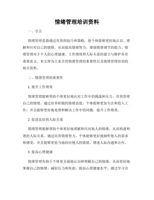 情绪管理培训资料