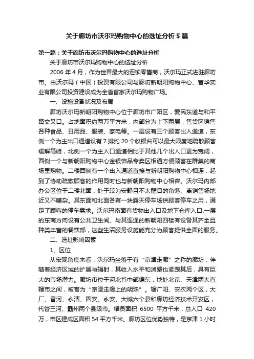 关于廊坊市沃尔玛购物中心的选址分析5篇