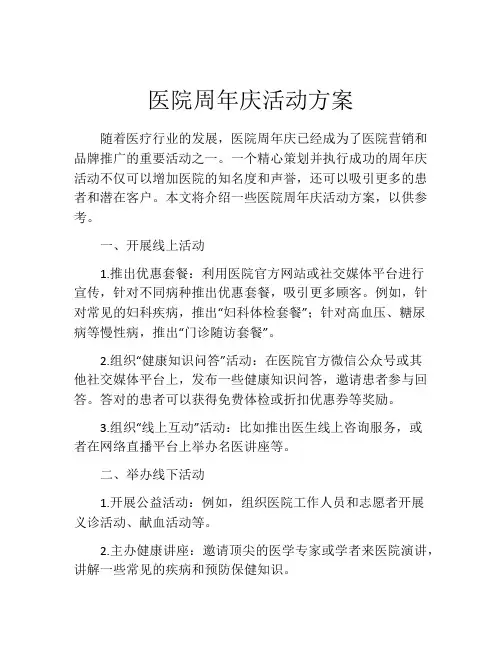 医院周年庆活动方案