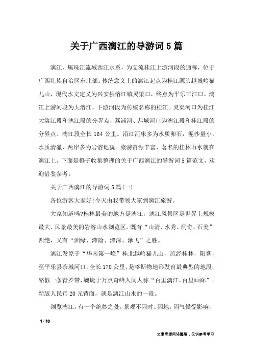 关于广西漓江的导游词5篇_导游词