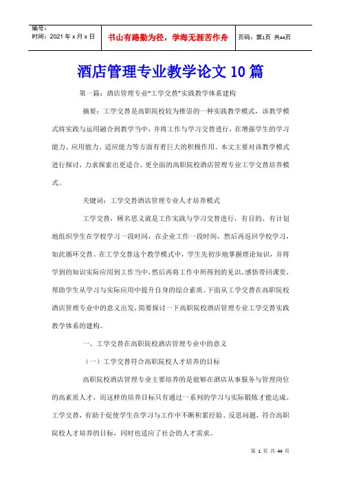酒店管理专业教学论文10篇
