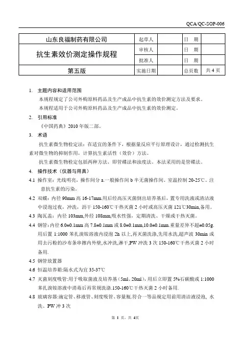 抗生素效价测定操作规程
