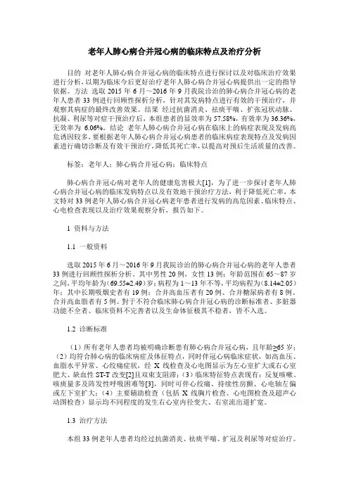 老年人肺心病合并冠心病的临床特点及治疗分析
