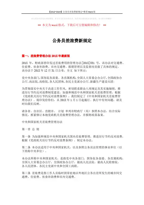 【2018-2019】公务员差旅费新规定-推荐word版 (11页)