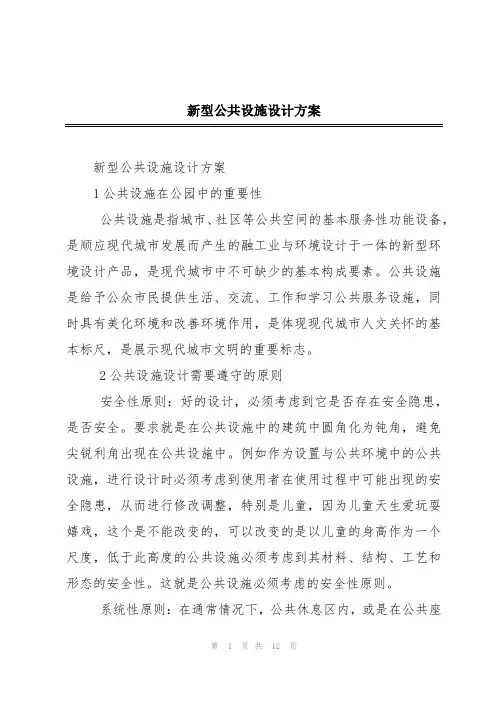 新型公共设施设计方案