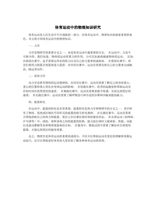 体育运动中的物理知识研究