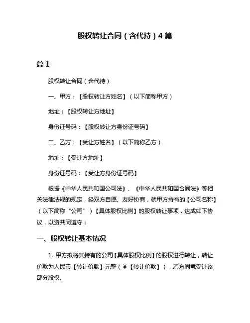 股权转让合同(含代持)4篇