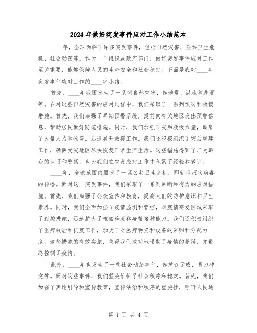 2024年做好突发事件应对工作小结范本(2篇)
