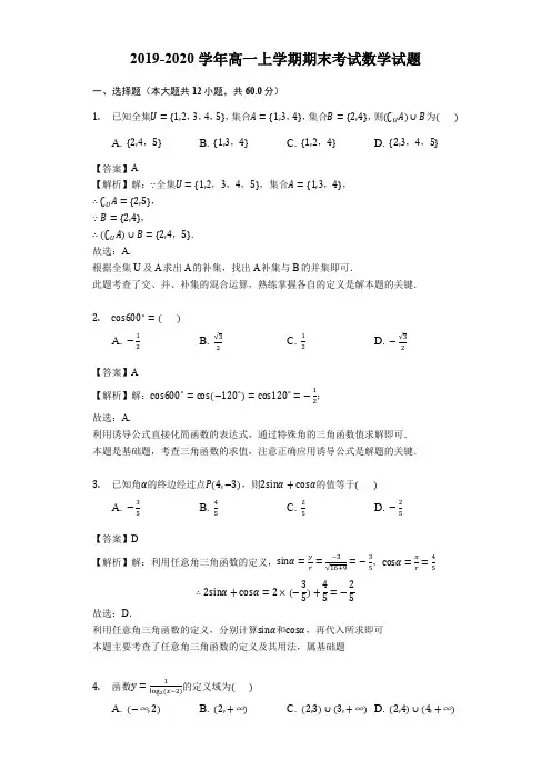 2019-2020学年高一上学期期末考试数学试题附解答解析