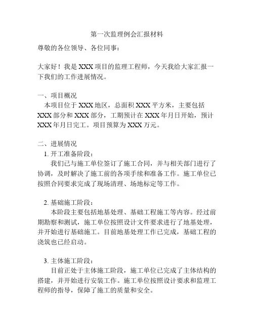 第一次监理例会汇报材料