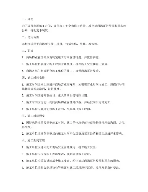 商场施工时间管理制度