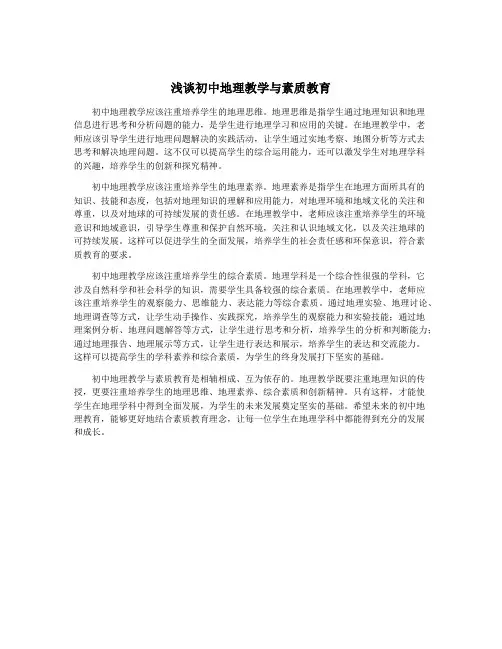 浅谈初中地理教学与素质教育