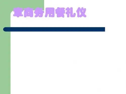 商务用餐礼仪讲义(PPT 28张)