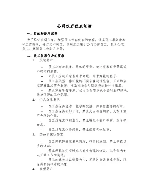 公司仪容仪表制度